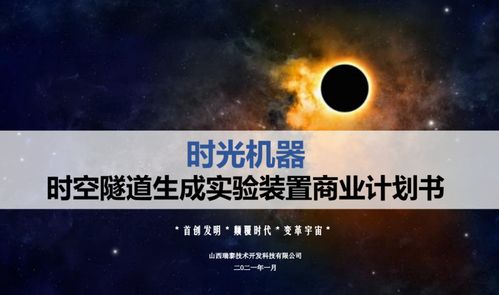 幻夢(mèng)與現(xiàn)實(shí)的邊界 一份“時(shí)光機(jī)”融資計(jì)劃書(shū)的商業(yè)迷思