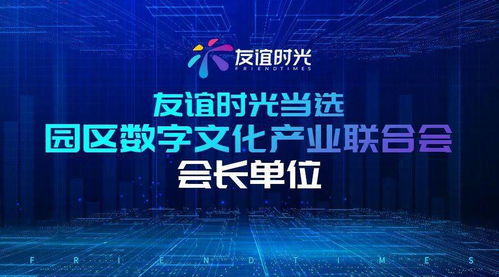 友誼時光榮膺園區數字文化產業聯合會會長單位 引領數字文創應用服務新篇章