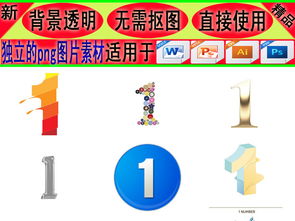 創(chuàng)意卡通數(shù)字設(shè)計 PNG素材下載與文化應(yīng)用服務(wù)