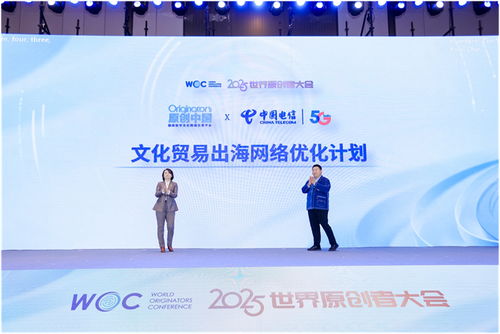 跨界聚智，共繪原創新藍圖——2025世界原創者大會在京開幕，聚焦數字文化創意內容應用服務